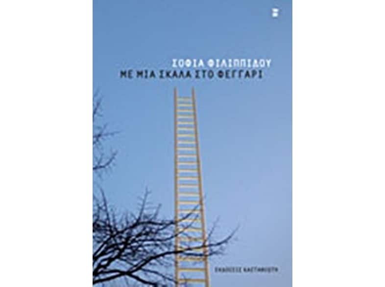 Με μια σκάλα στο φεγγάρι