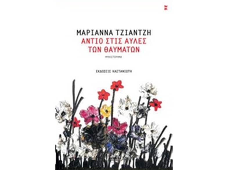 Αντίο στις αυλές των θαυμάτων