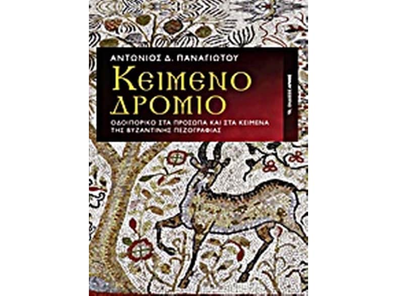 Κειμενοδρόμιο