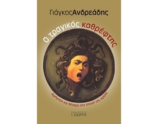 Ο τραγικός καθρέφτης image 0