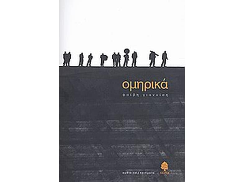 Ομηρικά