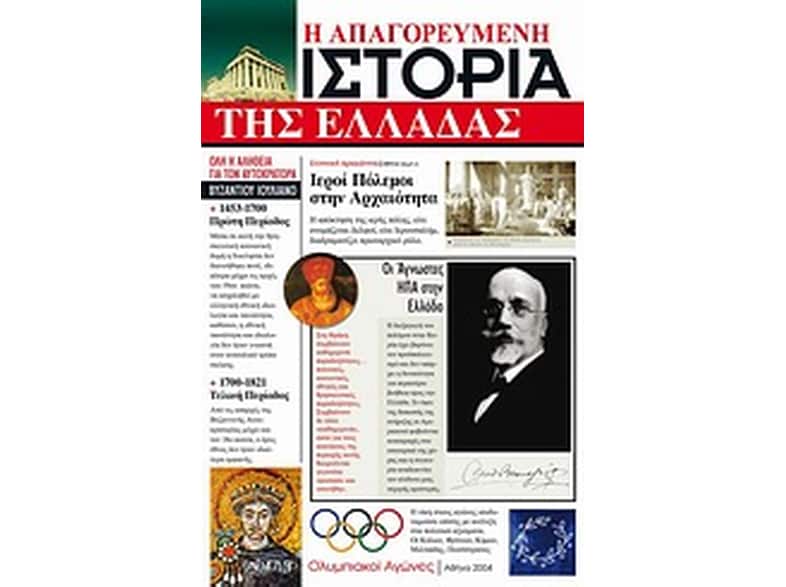 Η απαγορευμένη ιστορία της Ελλάδας