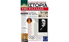 Η απαγορευμένη ιστορία της Ελλάδας
