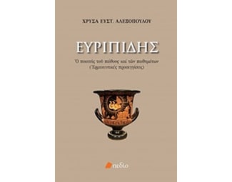 Ευριπίδης- Ο ποιητής του πάθους και των παθημάτων image 0