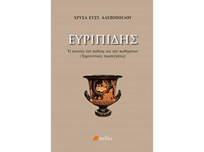 Ευριπίδης- Ο ποιητής του πάθους και των παθημάτων