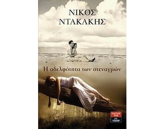 Η αδελφότητα των στεναγμών image 0
