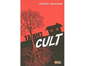 Ταινίες cult image 0