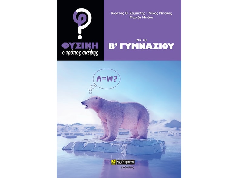 Βοήθημα Φυσική: Ο τρόπος σκέψης για τη Β΄ γυμνασίου