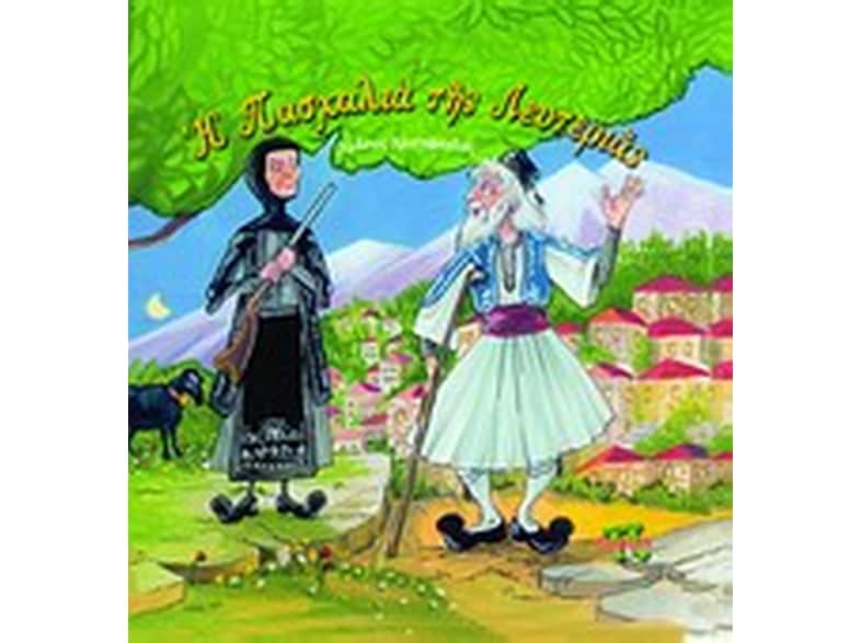 Η Πασχαλιά της λευτεριάς