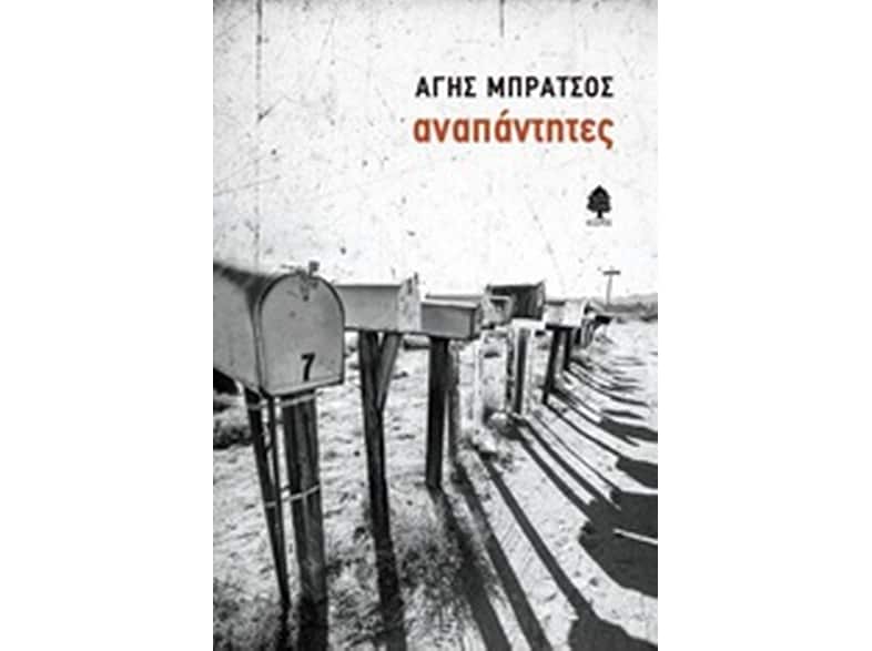 Αναπάντητες