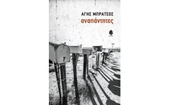 Αναπάντητες