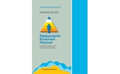 Εφαρμοσμένη κοινωνική πολιτική