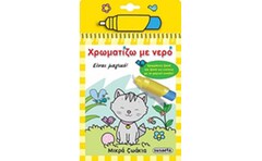 Χρωματίζω με νερό: Μικρά ζωάκια