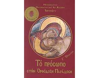 Το πρόσωπο στην ορθόδοξη παράδοση image 0
