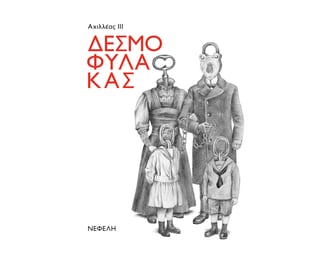 Δεσμοφύλακας image 1