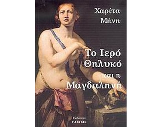 Το ιερό θηλυκό και η Μαγδαληνή image 0