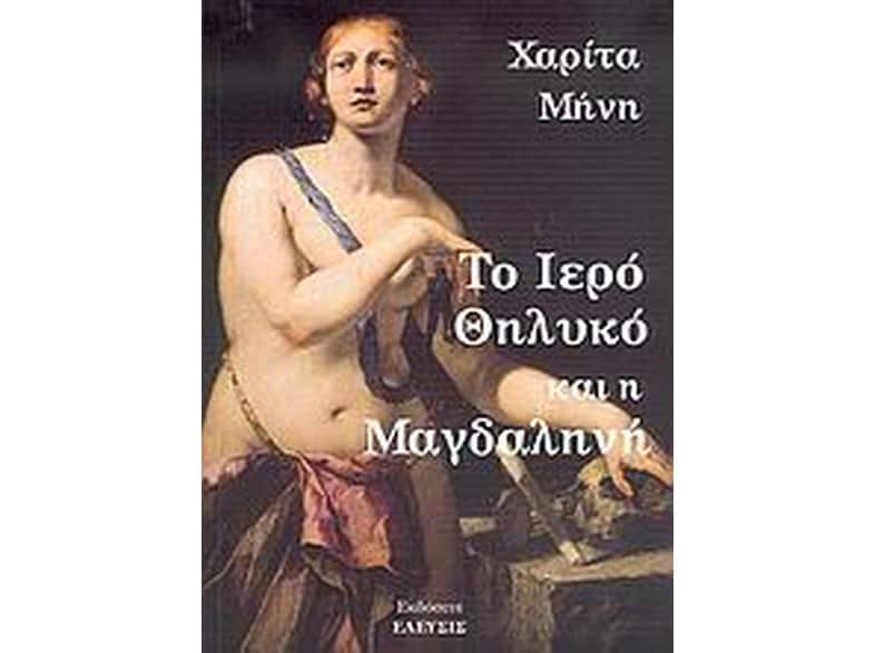 Το ιερό θηλυκό και η Μαγδαληνή