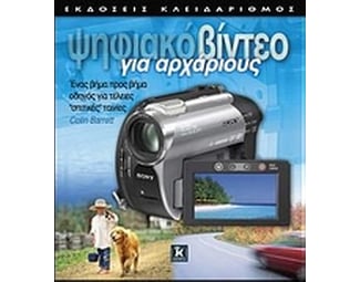 Ψηφιακό βίντεο για αρχάριους image 1