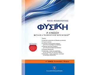 Βοήθημα Φυσική Γ΄ Λυκείου image 0