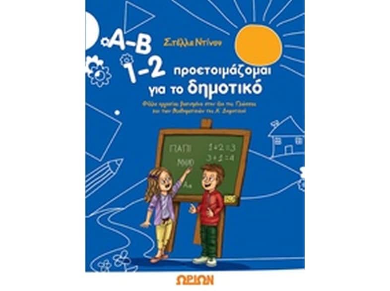 Βοήθημα Α-Β 1-2 προετοιμάζομαι για το δημοτικό Α' Δημοτικού