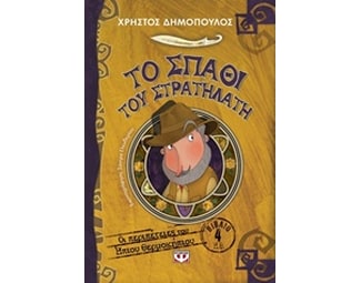 Το σπαθί του στρατηλάτη image 0