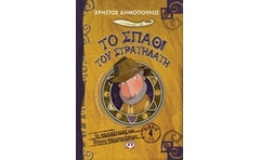 Το σπαθί του στρατηλάτη