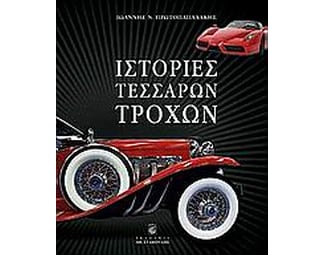 Ιστορίες τεσσάρων τροχών image 0