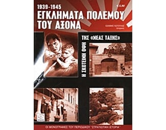 Εγκλήματα πολέμου του Άξονα 1939-1945 image 0