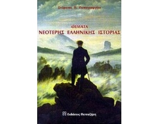 Θέματα νεότερης ελληνικής ιστορίας image 0