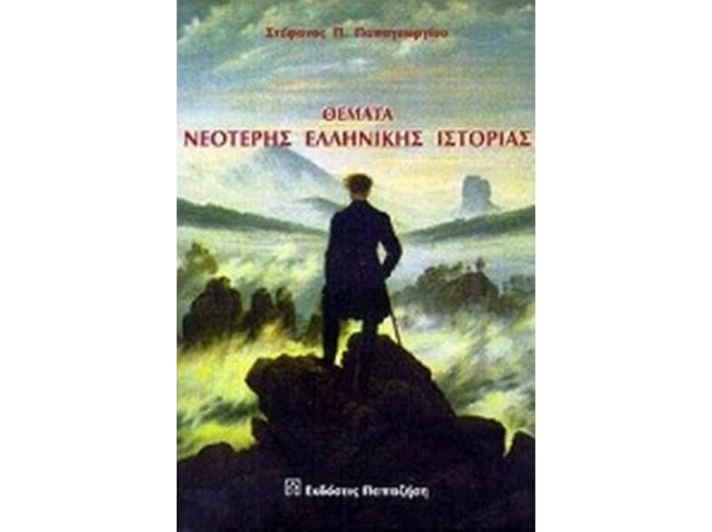 Θέματα νεότερης ελληνικής ιστορίας