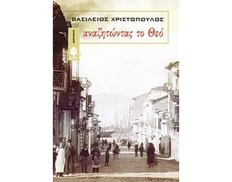 Αναζητώντας το Θεό image 0