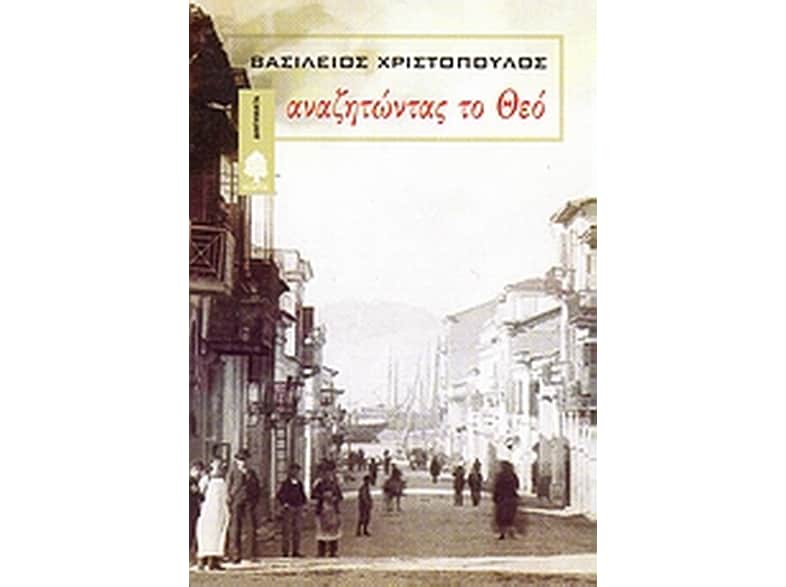 Αναζητώντας το Θεό