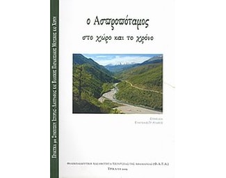 Ο Ασπροπόταμος στο χώρο και το χρόνο image 0