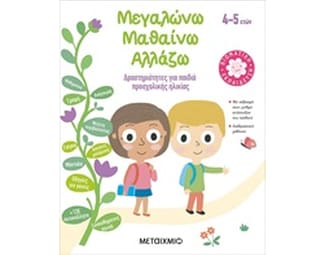Μεγαλώνω, μαθαίνω, αλλάζω (4-5 ετών) image 0