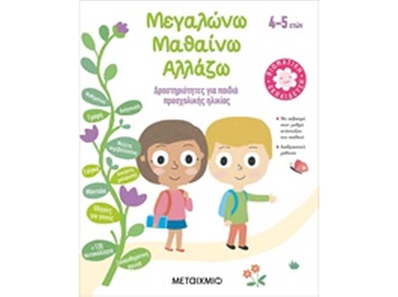 Μεγαλώνω, μαθαίνω, αλλάζω (4-5 ετών)