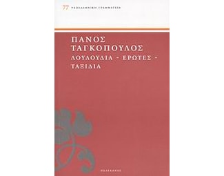 Λουλούδια, έρωτες, ταξίδια image 0
