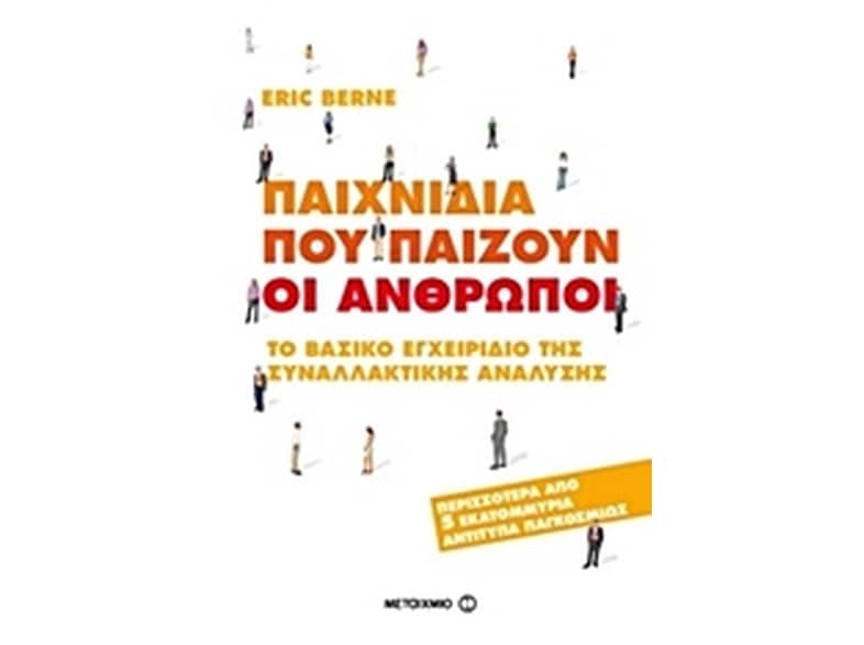 Παιχνίδια που παίζουν οι άνθρωποι