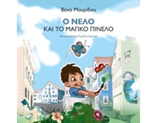 Ο Νέλο και το μαγικό πινέλο image 0
