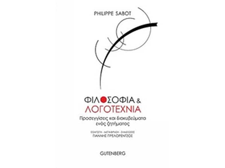 Φιλοσοφία και λογοτεχνία