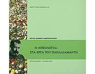 Η "οικολογία" στα έργα του Παπαδιαμάντη image 0