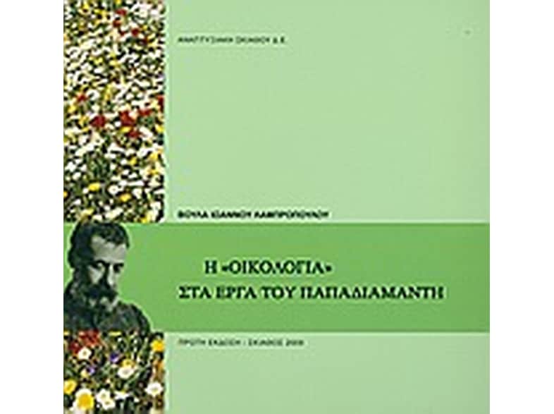 Η "οικολογία" στα έργα του Παπαδιαμάντη