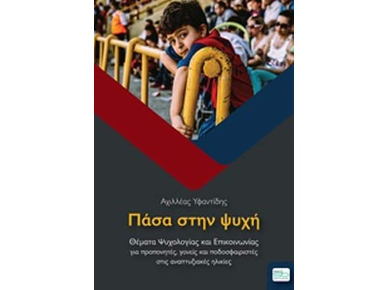 Πάσα στην ψυχή