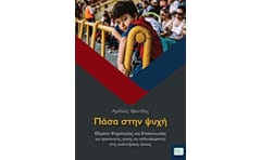 Πάσα στην ψυχή