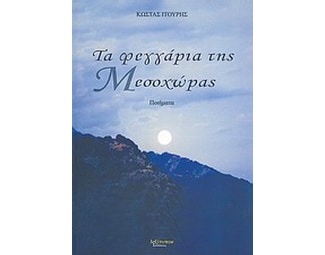 Τα φεγγάρια της Μεσοχώρας image 0