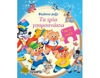 Τα τρία γουρουνάκια image 1