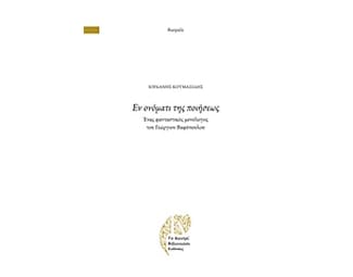 Εν ονόματι της ποιήσεως image 0