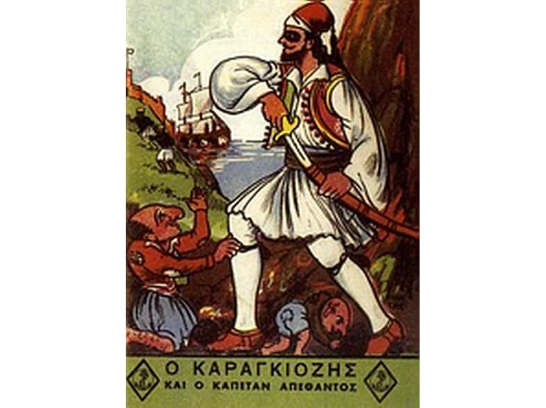 Ο Καραγκιόζης και ο καπετάν Απέθαντος
