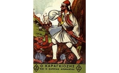 Ο Καραγκιόζης και ο καπετάν Απέθαντος