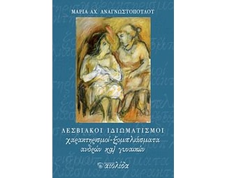 Λεσβιακοί ιδιωματισμοί image 0