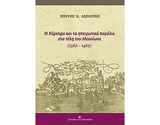 Η Κέρκυρα και τα ηπειρωτικά παράλια στα τέλη του Μεσαίωνα (1386-1462) image 0